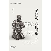 毛泽东：我的忏悔 （上） (Chinese Edition)