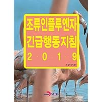 2019 Bird Flu Influenza Emergency Action Guidelines (Korean Edition)
