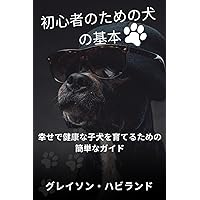 初心者のための犬の基本: 幸せで健康な子犬を育てるための簡単なガイド (Japanese Edition)