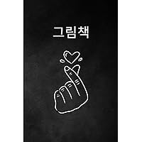 그림책 (Drawing book): Saranghae I Love You Korean style, 110 pages, 6x9 in