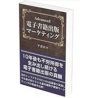 Advanced ebook publishing marketing: Ebook marking strategy for long-lasting stable passive income Kindle publishing (Japanese Edition) Advanced ebook publishing marketing: Ebook marking strategy for long-lasting stable passive income Kindle publishing (Japanese Edition) Kindle Paperback