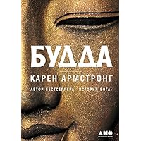 Будда (Buddha) (Russian Edition)