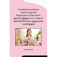 The Motivated Mind: Cultivating Self Regulation in Education (Tamil Edition)