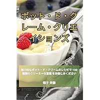 ポット・ド・クレーム・クリエイションズ (Japanese Edition)