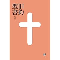 kyuyakuseisho shinkaiyaku (Japanese Edition) kyuyakuseisho shinkaiyaku (Japanese Edition) Kindle