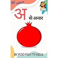 A se Anar Hindi Varnamala (हिंदी वर्णमाला Book 1) (Hindi Edition)