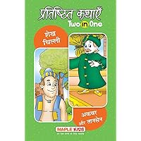 Sheikh Chilli and Akbar & Tansen (Hindi) - Classic Tales 2 in 1 (Hindi Edition) Sheikh Chilli and Akbar & Tansen (Hindi) - Classic Tales 2 in 1 (Hindi Edition) Kindle Paperback