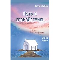 Путь к спокойствию. ... (Russian Edition)