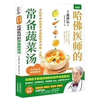Harvard Doctor's Regular Vegetable Soup (Chinese Edition)