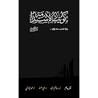 Kuwait Of The Sustainability كويت الاستدامة (Arabic Edition) Kuwait Of The Sustainability كويت الاستدامة (Arabic Edition) Kindle Paperback