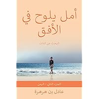 ‫أَمَل يلَوح فِي الأفُق‬ (Arabic Edition)