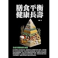 膳食平衡　健康長壽：全家共用的養生智慧 (Traditional Chinese Edition)