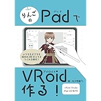 りんごのPadでVRoid作る！ (Japanese Edition) りんごのPadでVRoid作る！ (Japanese Edition) Kindle Paperback