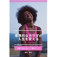 An ideal body can change your life (Japanese Edition)