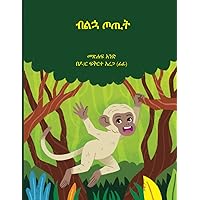 ብልኋ ጦጢት (Amharic Edition) (Afrikaans Edition) ብልኋ ጦጢት (Amharic Edition) (Afrikaans Edition) Paperback Kindle
