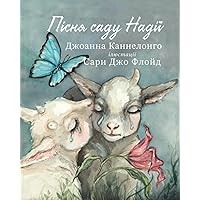 Пісня саду Надії (Ukrainian Edition)