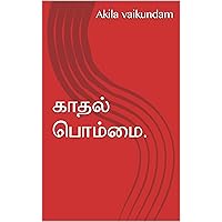 காதல் பொம்மை. (Tamil Edition)