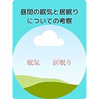 Considerations for daytime sleepiness and dozing off: drowsy doze (Japanese Edition)