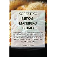 ΚΟΡΕΆΤΙΚΟ ΒΈΓΚΑΝ ΜΑΓΕΙΡΙΚΟ ΒΙΒΛΙΟ (Greek Edition)