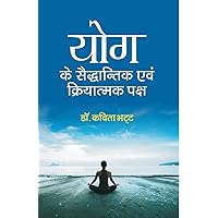 Yog ke Saiddhantik Evam Kriyatamak Paksh (Hindi Edition) Yog ke Saiddhantik Evam Kriyatamak Paksh (Hindi Edition) Kindle Edition