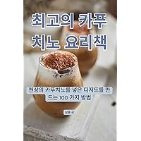 최고의 카푸치노 요리책 (Korean Edition)