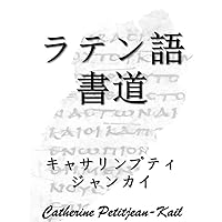 Latin Calligraphy for All (Japanese Edition)