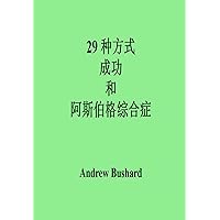 29 种方式 成功 和 阿斯伯格综合症 (Traditional Chinese Edition) 29 种方式 成功 和 阿斯伯格综合症 (Traditional Chinese Edition) Kindle