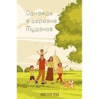 Однажды в деревне Мудаков (Russian Edition)