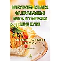 ВРХУНСКА КЊИГА ЗА ... (Serbian Edition)