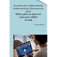 Guarding Your Digital World: Understanding Cybersecurity Risks (Hindi Edition)