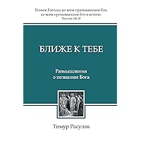 Ближе к Тебе (Blizhe k Tebe) (Russian Edition)