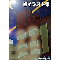 First-Illustration-Book (Japanese Edition) First-Illustration-Book (Japanese Edition) Kindle