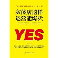 实体店这样运营能爆卖 (Chinese Edition) 实体店这样运营能爆卖 (Chinese Edition) Kindle Paperback