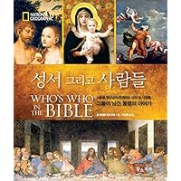 The Bible and People (Korean Edition)