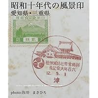 Syouwa 10nendai no fuukeiin aichiken/mieken (Japanese Edition)