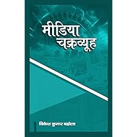 Media Chakravyuh (Hindi Edition) Media Chakravyuh (Hindi Edition) Kindle