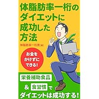 taishibouritsuhitoketanodaiettoniseikoshitahouhou (Japanese Edition)