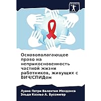Основополагающее право на неприкосновенность частной жизни работников, живущих с ВИЧ/СПИДом (Russian Edition)