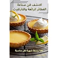اكتشف فن صناعة الفطائر ... (Arabic Edition)
