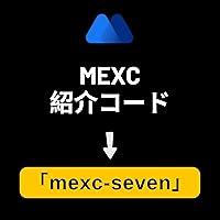 MEXC紹介コード：「mexc-seven」