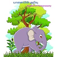 யானையின் அறிவு: Yanaiyin arivu (Tamil Edition) யானையின் அறிவு: Yanaiyin arivu (Tamil Edition) Kindle