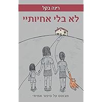 לא בלי אחיותיי: מבוסס על סיפור אמיתי (Hebrew Edition)