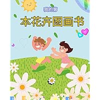 儿童花卉图画书：儿童、男孩和女孩的花ࡔ ... (Chinese Edition)
