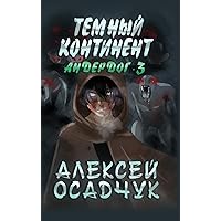 Temnyj kontinent (Anderdog. Kniga 3) (Russian Edition) Temnyj kontinent (Anderdog. Kniga 3) (Russian Edition) Hardcover