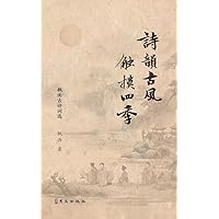 诗韵古风 触摸四季: --枫雨古诗词选 (Chinese Edition)