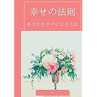 幸せの法則: あなたが幸せになる方法 (Japanese Edition) 幸せの法則: あなたが幸せになる方法 (Japanese Edition) Paperback Kindle