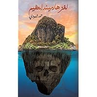 لغز هارميند العظيم (Arabic Edition)