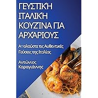 Γευστική Ιταλική Κουζίνα ... (Greek Edition)