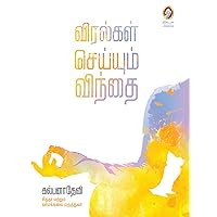 Viralgal Seyyum Vindhai (Tamil Edition) Viralgal Seyyum Vindhai (Tamil Edition) Kindle