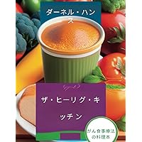 ザ・ヒーリ グ・キ ッチ ン: がん食事療法の料理本 (Japanese Edition)